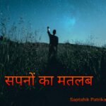 सपनों का मतलब हिंदी में: Drem Meaning in hindi