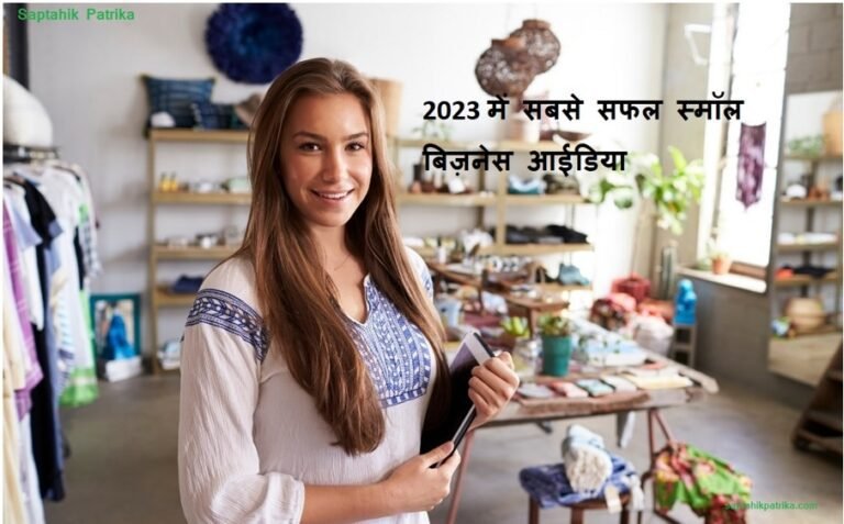 Most Successful Small Business Ideas In Hindi