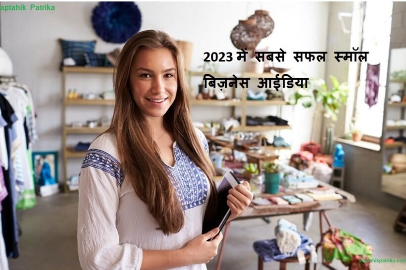 Most Successful Small Business Ideas In Hindi