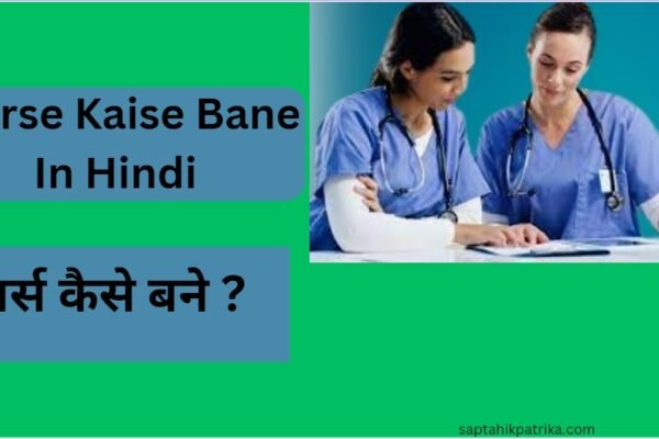Nurse Kaise Bane In Hindi