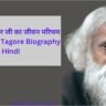Rabindranath Tagore Biography