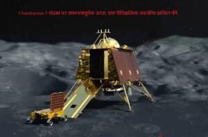 Chandrayaan-3 चंद्रमा पर सफलतापूर्वक उतरा, एक ऐतिहासिक उपलब्धि हासिल की
