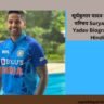 Suryakumar Yadav Bio