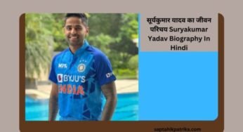 सूर्यकुमार यादव का जीवन परिचय Suryakumar Yadav Biography In Hindi