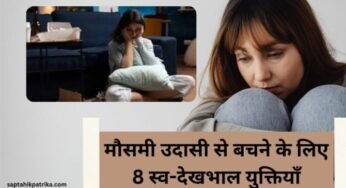 मौसमी उदासी से बचने के लिए 8 स्व-देखभाल युक्तियाँ