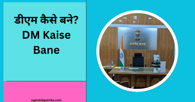 डीएम कैसे बने DM Kaise Bane