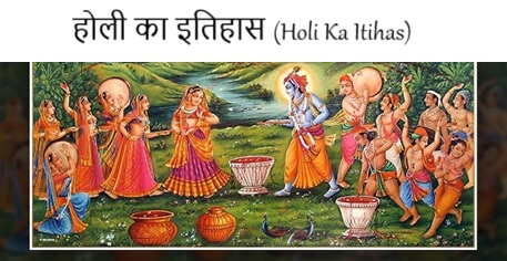 होली का इतिहास (Holi Ka Itihas)