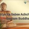 Duniya Ka Sabse Achcha Insan Gautam Buddha