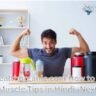 wellhealthorganic.com How to Build Muscle Tips in Hindi -Next