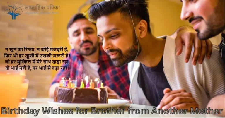 Birthday Wishes for Brother from Another Mother: Heartfelt, Funny, and Emotional Messages 1 Birthday Wishes for Brother from Another Mother