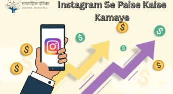 Instagram Se Paise Kaise Kamaye: अगर आप एक स्मार्टफोन यूज़र हैं तो किन तरीकों से आप पैसे कमा सकते हैं