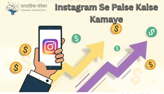 Instagram Se Paise Kaise Kamaye