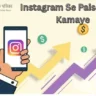 Instagram Se Paise Kaise Kamaye