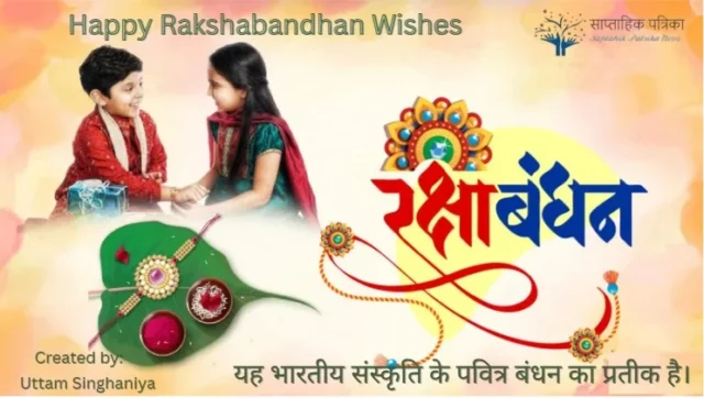 Rakshabandhan Kab Hai 2025
