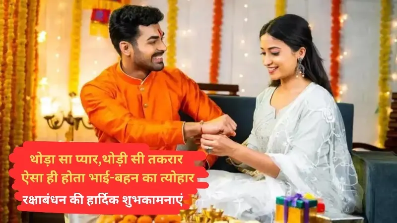 Rakshabandhan Kab Hai 2025 – राखी की तारीख, शुभ मुहूर्त और शुभकामनाएं 1 Happy Rakshabandhan Wishes – अपने भाई या बहन को दें प्यारभरी शुभकामनाएं