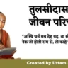 Tulsidas Ka Jivan Parichay