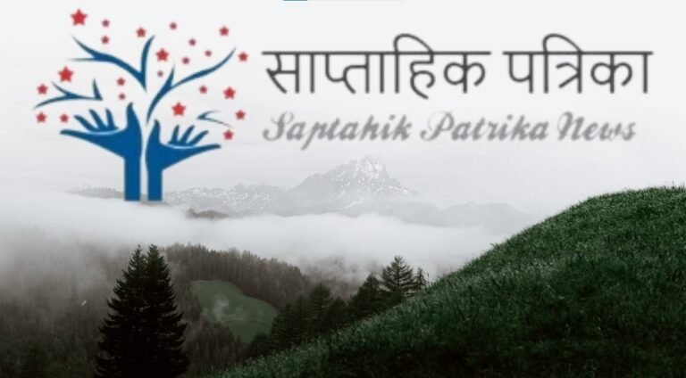 Saptahik Patrika